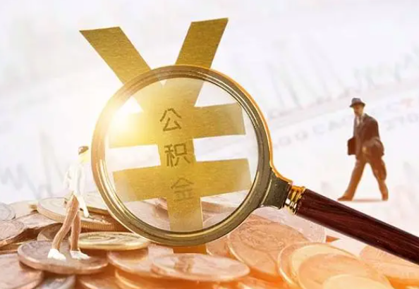 板芙镇2025年4月最新公积金政策解读‌