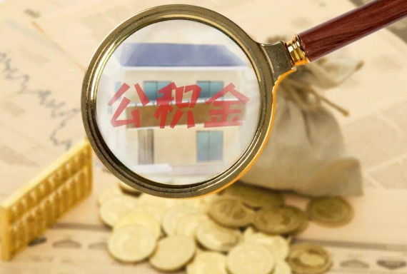 板芙镇如何正确选择公积金代办机构？