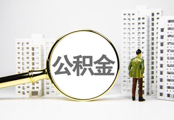 板芙镇公积金提取后的主要影响