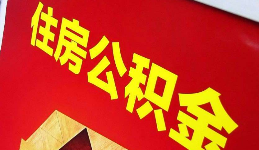 板芙镇出境定居怎么提取公积金？